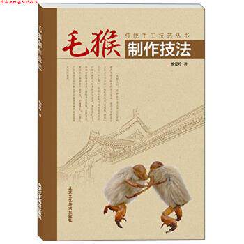 【正版书】 传统手工技艺丛书:毛猴制作技法 杨爱玲 著 北京工艺美术出版社
