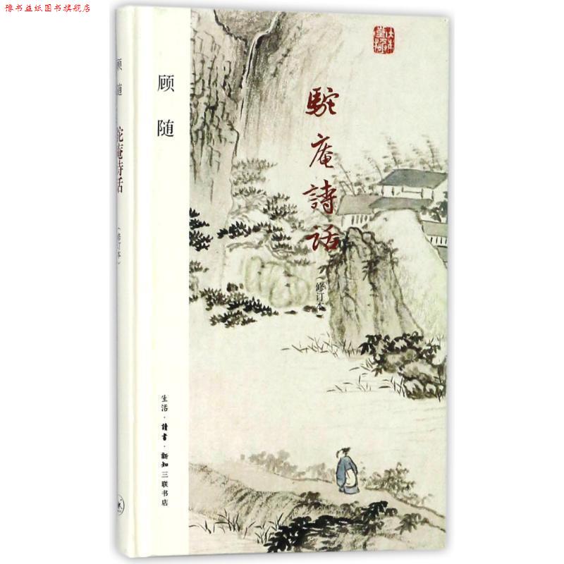 【正版书】 驼庵诗话 顾随 生活·读书·新知三联书店