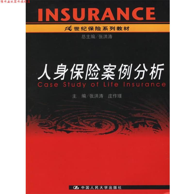 【正版书】 人身保险案例分析 张洪涛,庄作瑾 主编 中国人民大学出版社