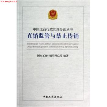 【正版书】 直销监管与禁止传销 国家工商行政管理总局 编 中国工商出版社
