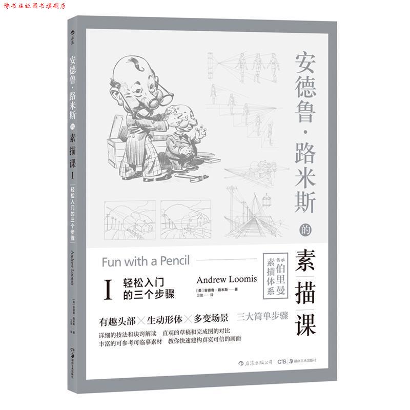 【正版书】 安德鲁·路米斯的素描课Ⅰ·轻松入门的三个步骤 [美]安德鲁·路米斯,卫俊 湖南美术出版社