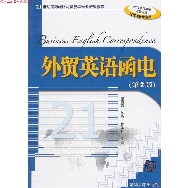 【正版书】 外贸英语函电 易露霞 陈原 孙美楠 清华大学出版社