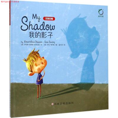 【正版书】 我的影子 (英)罗伯特·路易斯·史蒂文森(Robert Louis Stevenson) 文,(西)萨拉·桑切斯(Sara Sancheg) 图,鑫杰源 译