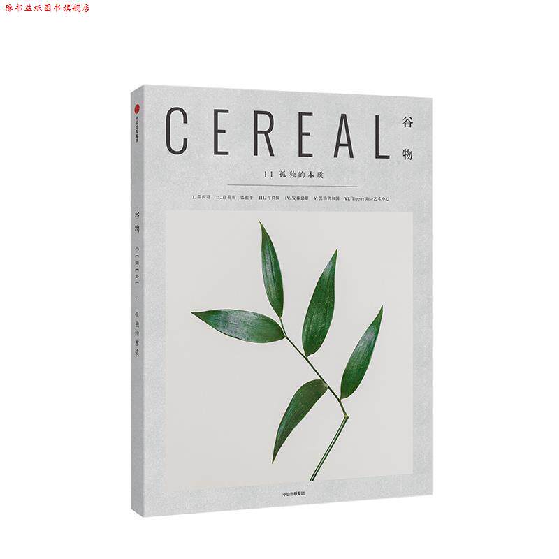 【正版书】 谷物11 孤独的本质 英国Cereal编辑部 编 中信出版集团,中信出版社