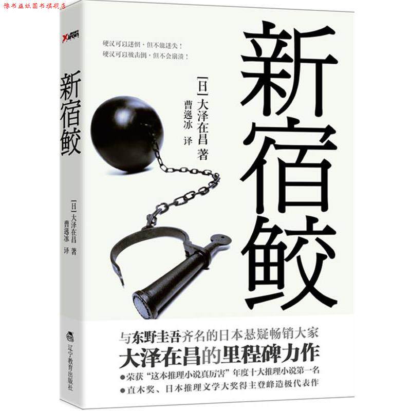【正版书】 新宿鲛 (日)大泽在昌 著,曹逸冰 译 辽宁教育出版社
