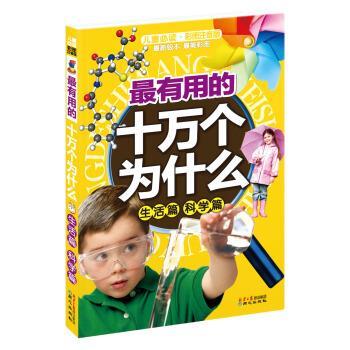 【正版书】 有用的十万个为什么 禹田 同心出版社