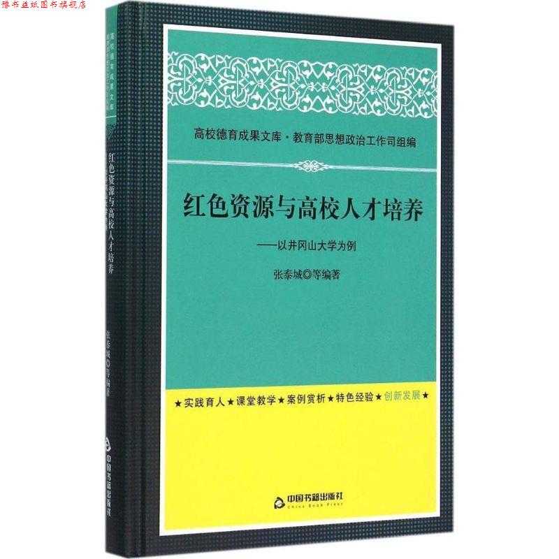 【正版书】 红色资源与高校人才培养:以井冈山大学为例 张泰城, 等 中国书籍出版社