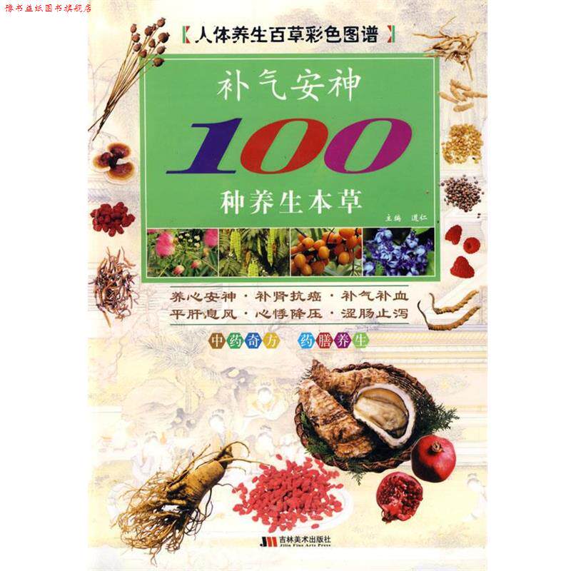 【正版书】 彩图版补气100种养生本草 道仁　主编 吉林美术出版社