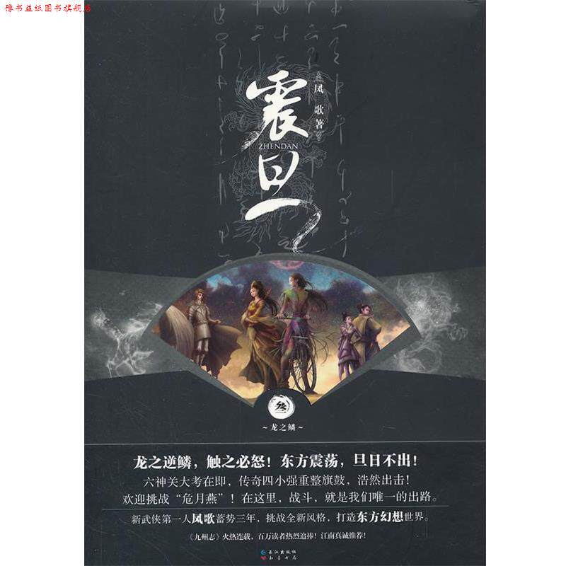 【正版书】 震旦 叁龙之鳞 凤歌　著 长江出版社