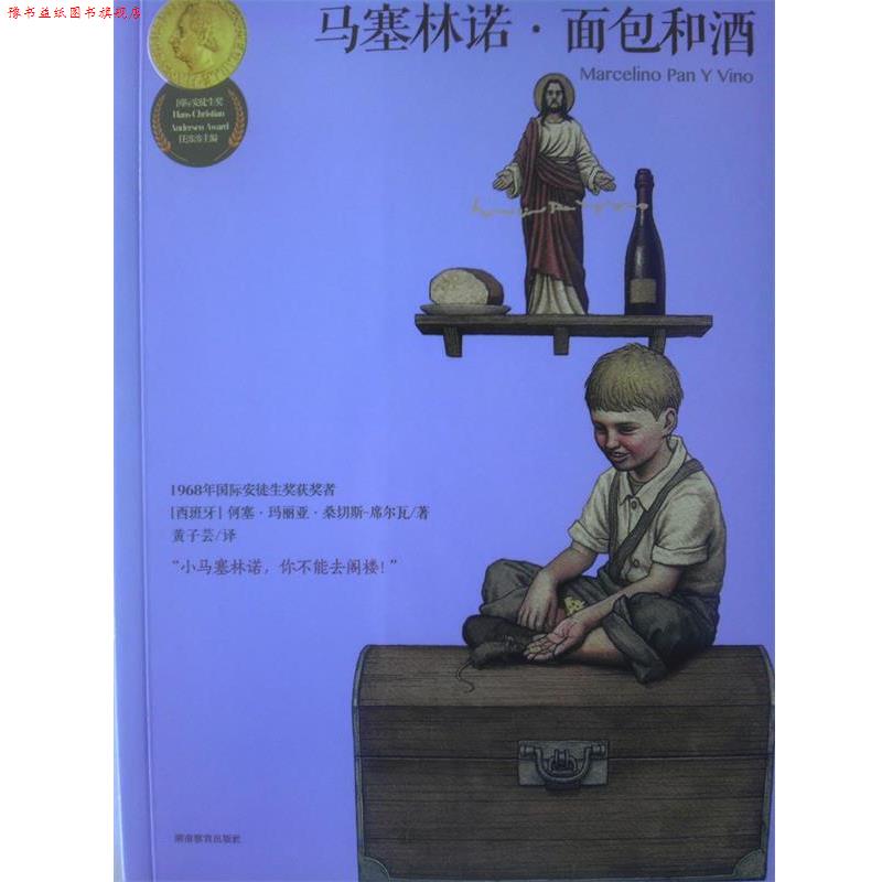 【正版书】 国际安徒生奖-马塞林诺·面包和酒 (西班牙)何塞.玛丽亚.桑切斯- 湖南教育出版社