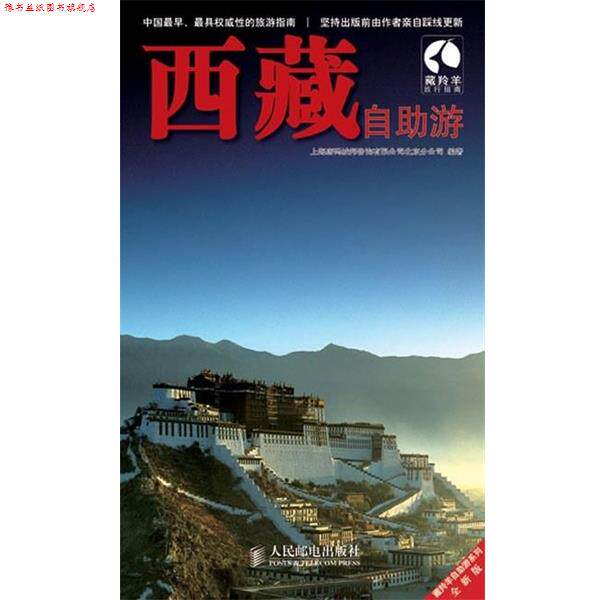 【正版书】 藏羚羊自助游系列:西藏自助游 上海唐码城邦咨询有限公司北京分公司 编 人民邮电出版社