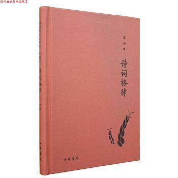 【正版书】 诗词格律 诗词常识名家谈·典藏本 王力 著 中华书局