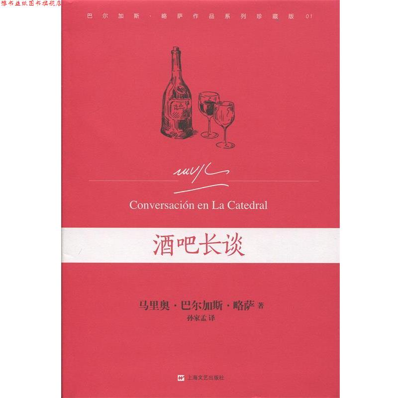 【正版书】 酒吧长谈 [秘鲁]马里奥·巴尔加斯·略萨　著,孙家孟　译 上海文艺出版社