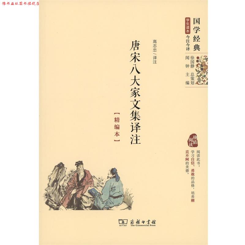 【正版书】 唐宋八大家文集译注 高志忠注 商务印书馆