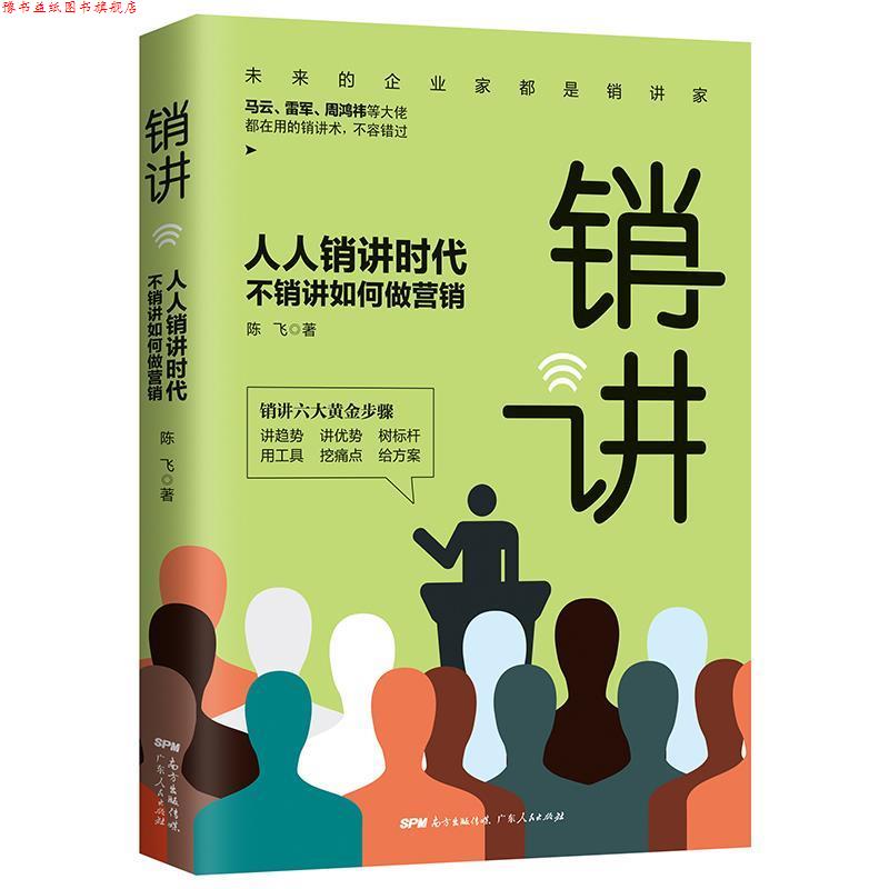 【正版书】 销讲:人人销讲时代,不销讲如何做营销 陈飞 著 广东人民出版社