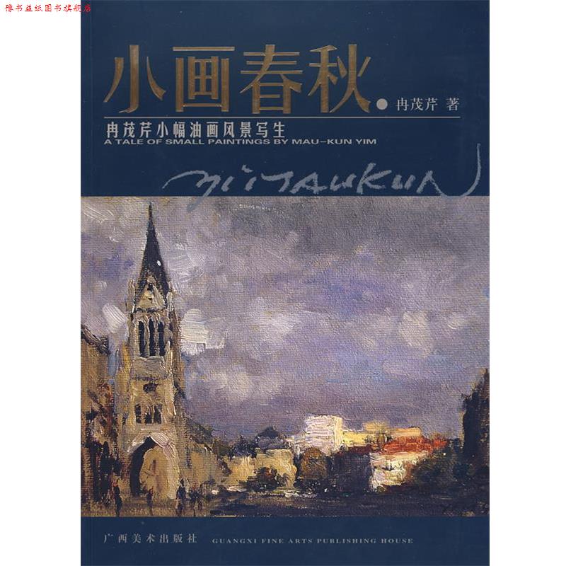 【正版书】 冉茂芹小幅油画风景写生:小画春秋 冉茂芹 著 广西美术出版社