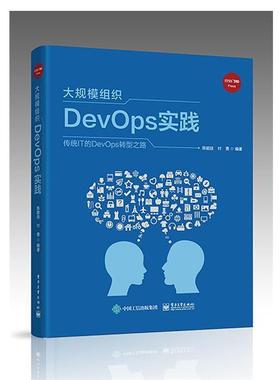 【正版书】 大规模组织DevOps实践 陈能技 电子工业出版社