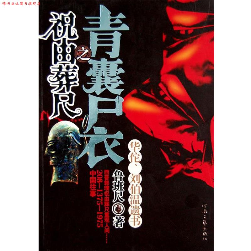 【正版书】 青囊尸衣之祝由葬尺 鲁班尺 著 河南文艺出版社