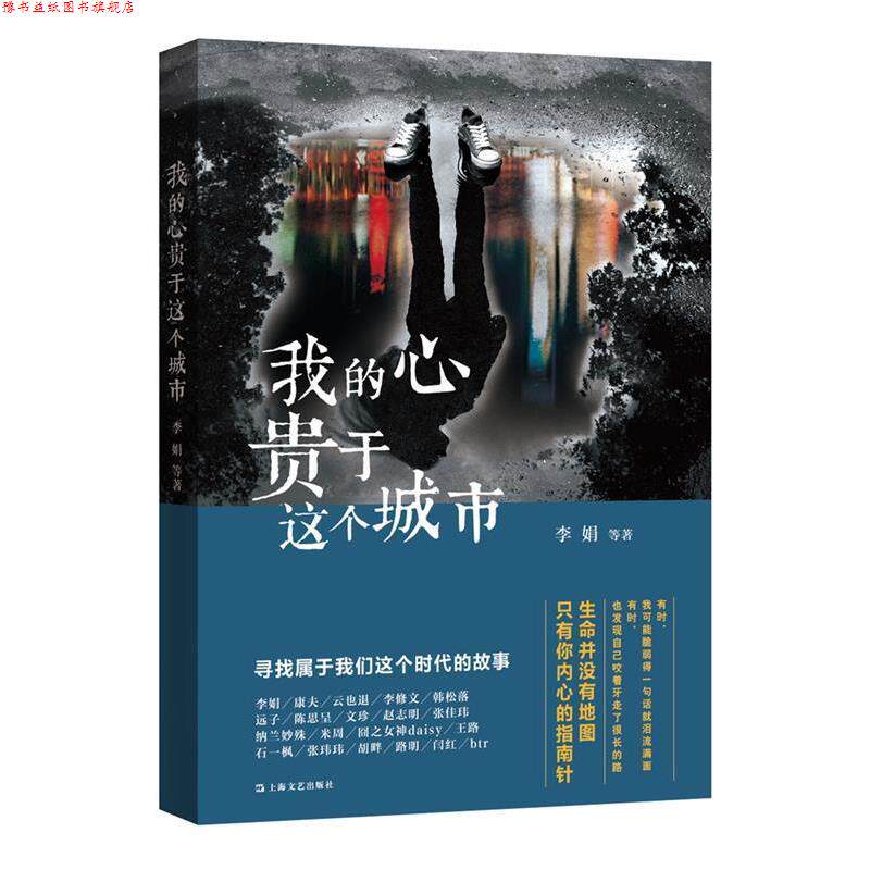 【正版书】 我的心贵于这个城市 李娟 等 上海文艺出版社