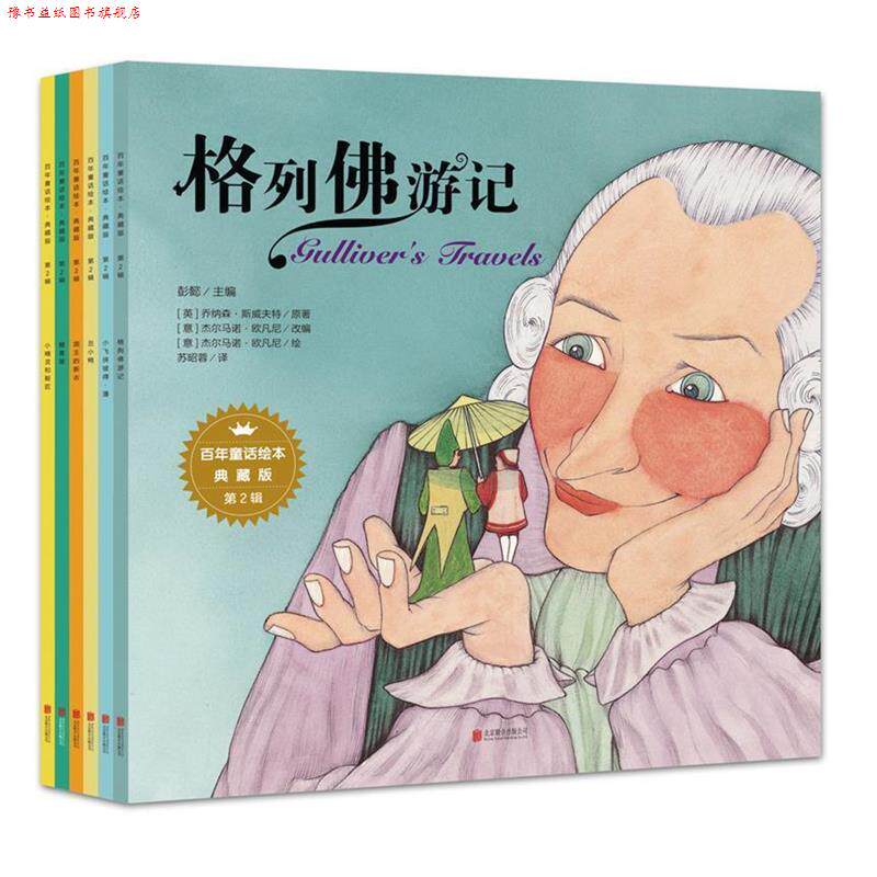 【正版书】 百年童话绘本·典藏版第2辑 (德)格林兄弟,(丹)安徒生,(英)詹姆斯·马修·巴利等 北京联合出版公司