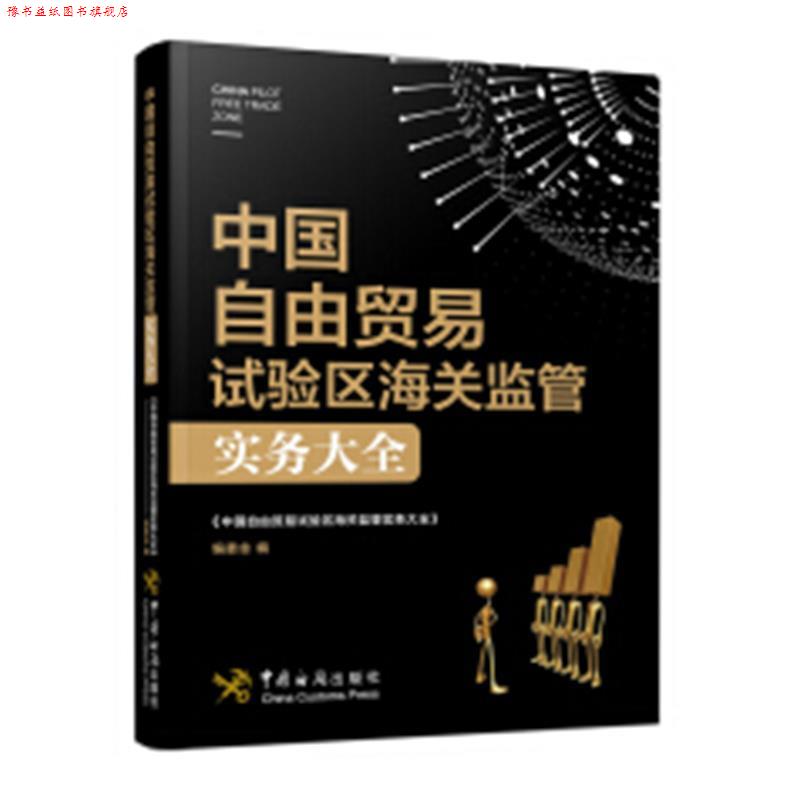 【正版书】 中国自由贸易试验区海关监管实务大全 《中国自由贸易试验区海关监管实务大全》编委会 编 中国海关出版社