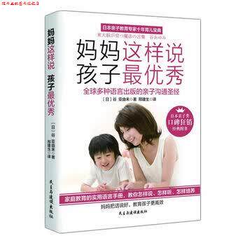 【正版书】 妈妈这样说,孩子秀 谷亚由未, 邢建生 民主与建设出版社