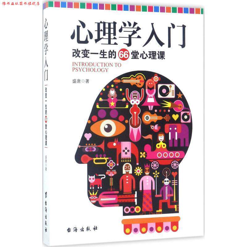 【正版书】 心理学入门 : 改变一生的66堂心理课 盛唐 著 台海出版社