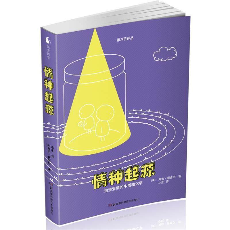 【正版书】 情种起源 海伦·费舍尔 湖南科技出版社