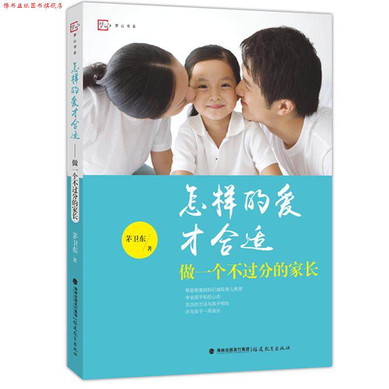 【正版书】 怎样的爱才合适--做一个不过分的家长 茅卫东 著 福建教育出版社