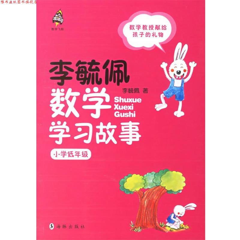 【正版书】 李毓佩数学学习故事.小学低年级 李毓佩 著 海豚出版社