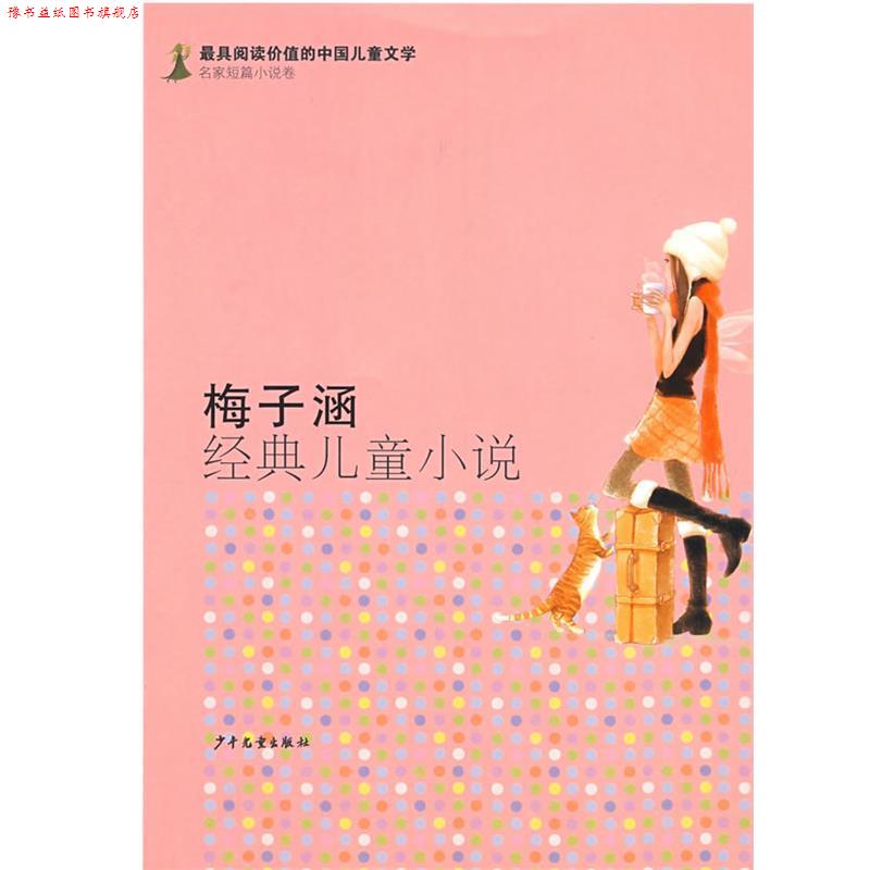 【正版书】 有阅读价值的中国儿童文学 名家短篇小说卷 梅子涵经典儿童小说 梅子涵 少年儿童出版社