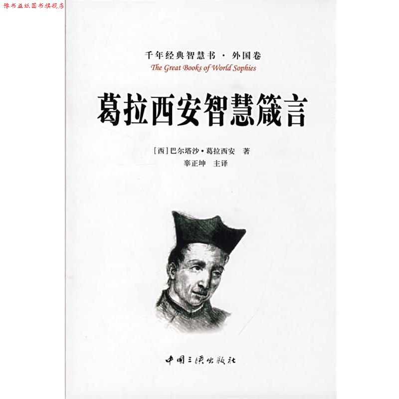 【正版书】 葛拉西安智慧箴言 (西)巴尔塔沙·葛拉西安(Gracian,B.)著,辜正坤 译 中国三峡出版社