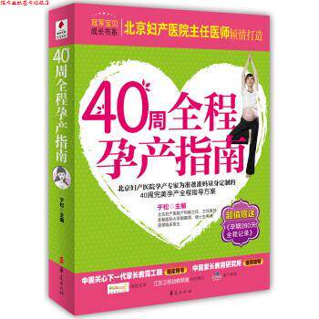 【正版书】 贝博士·宝贝成长书系:40周全程孕产指南 于松 编 华夏出版社