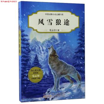 【正版书】 风雪狼途 毛云尔 著 安徽少年儿童出版社