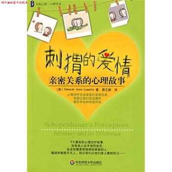 【正版书】 大夏书系·刺猬的爱情:亲密关系的心理故事 [美] 卢普尼兹 著 华东师范大学出版社
