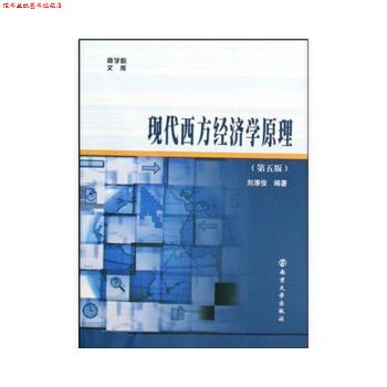 【正版书】 现代西方经济学原理 刘厚俊 著 南京大学出版社