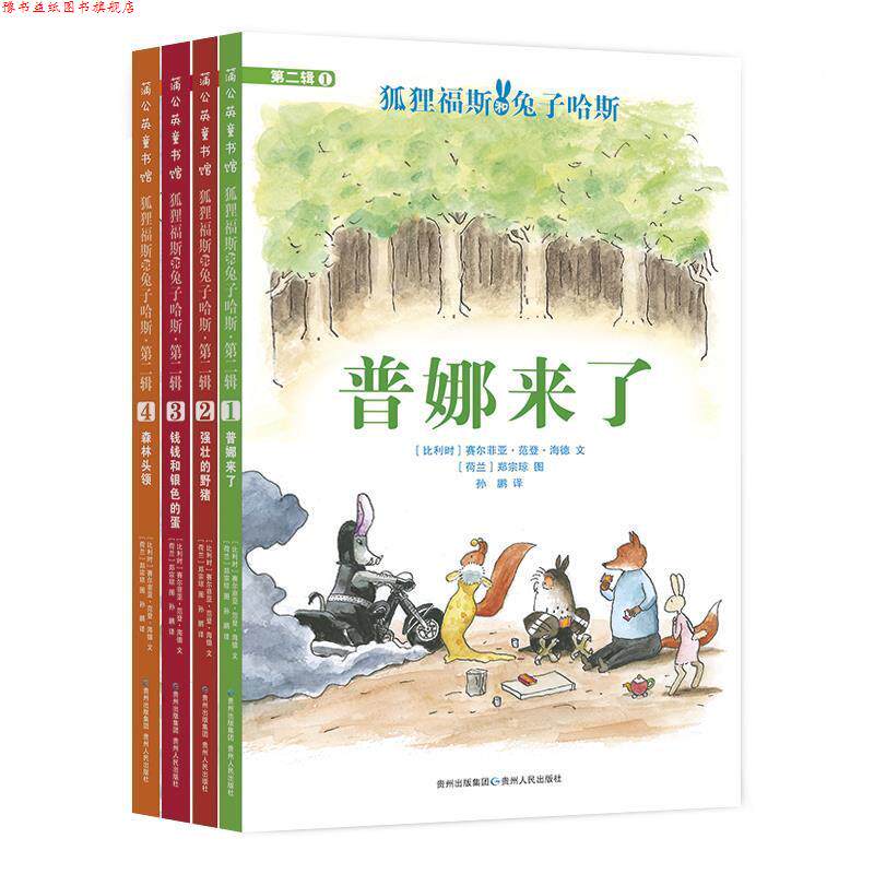 【正版书】 狐狸福斯和兔子哈斯 [比]赛尔菲亚·范登·海德文[荷]郑宗琼图孙鹏 贵州人民出版社