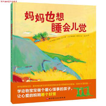 【正版书】 妈妈也想睡会儿觉 【法】阿涅丝·龙-马丁 著,【法】奥利维耶·塔莱克 绘,李心悦 译 北京科学技术出版社