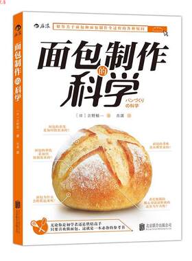 【正版书】 面包制作的科学 パンづくりの科学 [日]吉野精一 北京联合出版公司