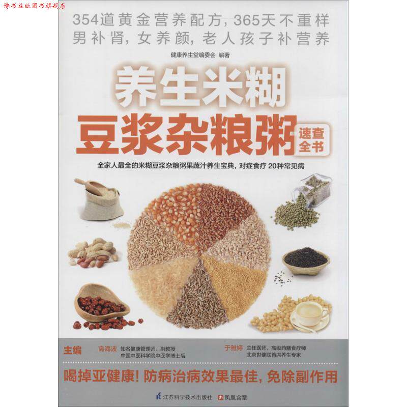 【正版书】 养生米糊豆浆杂粮粥速查全书 高海波,于雅婷 主编,健康养生堂编委会 编著 江苏科学技术出版社