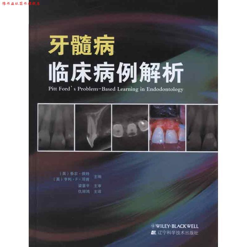【正版书】 牙髓病临床病例解析 (英)佩特,(英)邓肯 编 辽宁科学技术出版社