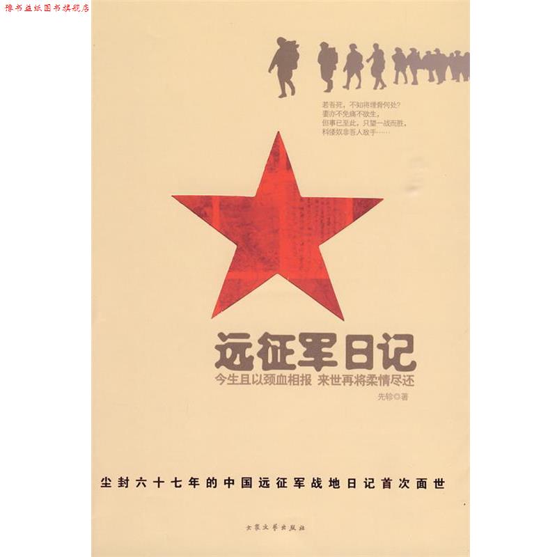 【正版书】 远征军日记 先轸 著 大众文艺出版社