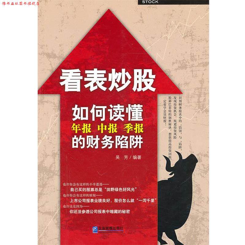 【正版书】 看表炒股：如何读懂年报、中报、季报的财务陷阱 吴芳　编著 企业管理出版社