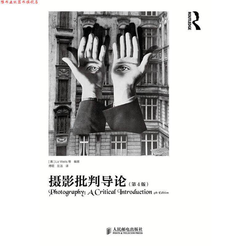 【正版书】 摄影批判导论 [英]Liz Wells 等 编著,傅琨,左洁　译 人民邮电出版社