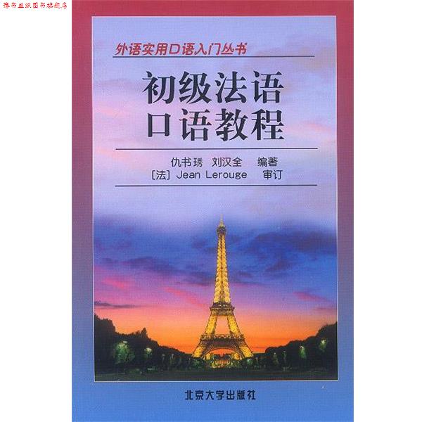 【正版书】 初级法语口语教程 仇书秀,刘汉全 编著 北京大学出版社