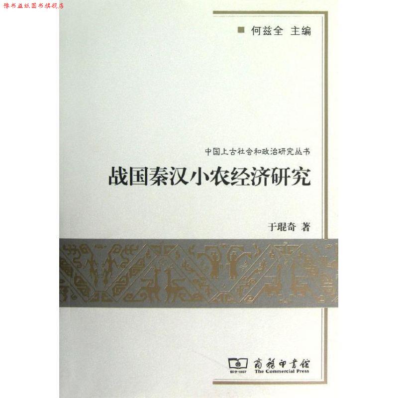 【正版书】 战国秦汉小农经济研究 于琨奇　著 商务印书馆
