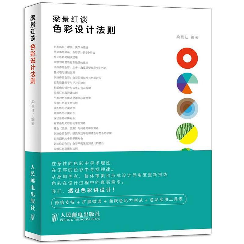 【正版书】 梁景红谈:色彩设计法则 梁景红 编著 人民邮电出版社
