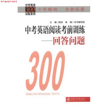 【正版书】 中考英语阅读考前训练—回答问题 陆言　主编 上海交通大学出版社