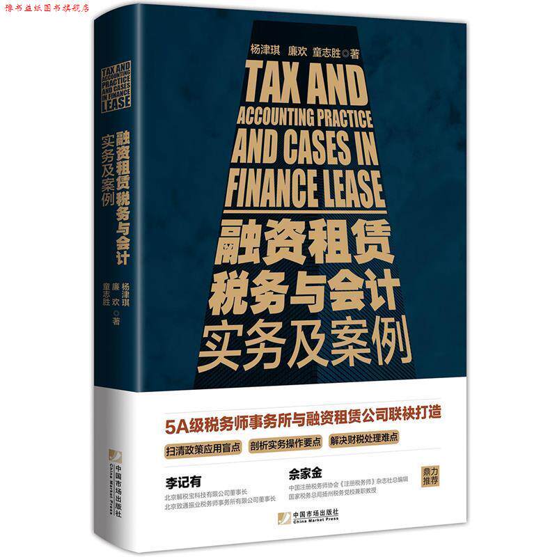 【正版书】 融资租赁税务与会计实务及案例 杨津琪,廉欢,童志胜 中国市场出版社