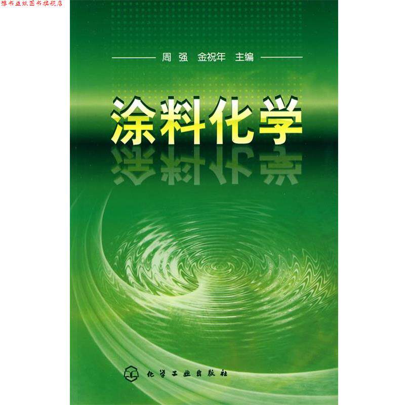 【正版书】 涂料化学 周强,金祝年　主编 化学工业出版社